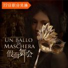 UN BALLO IN MASCHERA Comes to National Centre For The Performing Arts 4/10 - 4/14!