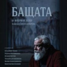 FATHER Playing at National Theatre Through 4/21!