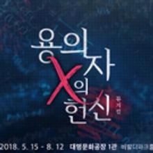 BWW Review: THE DEVOTION OF SUSPECT X at DCF VIVALDI HALL, What Would You Do For Love