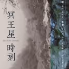 THE PLUTO MOMENT to be Shown at Directors' Fortnight During 2018 Cannes Film Festival