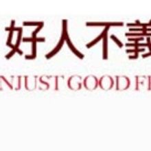 AN UNJUST GOOD FELLOW Comes To Hong Kong Repertory Theatre