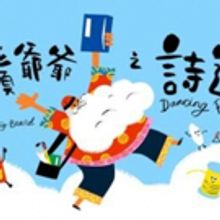 Hong Kong Dance Company Presents FUN RIDE WITH BIG BEARD - DANCING POEMS