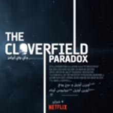 J.J. Abrams' The CLOVERFIELD PARADOX Now Available On Netflix