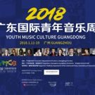2nd Youth Music Culture Guangdong to Launch in January 2018 in Guangzhou