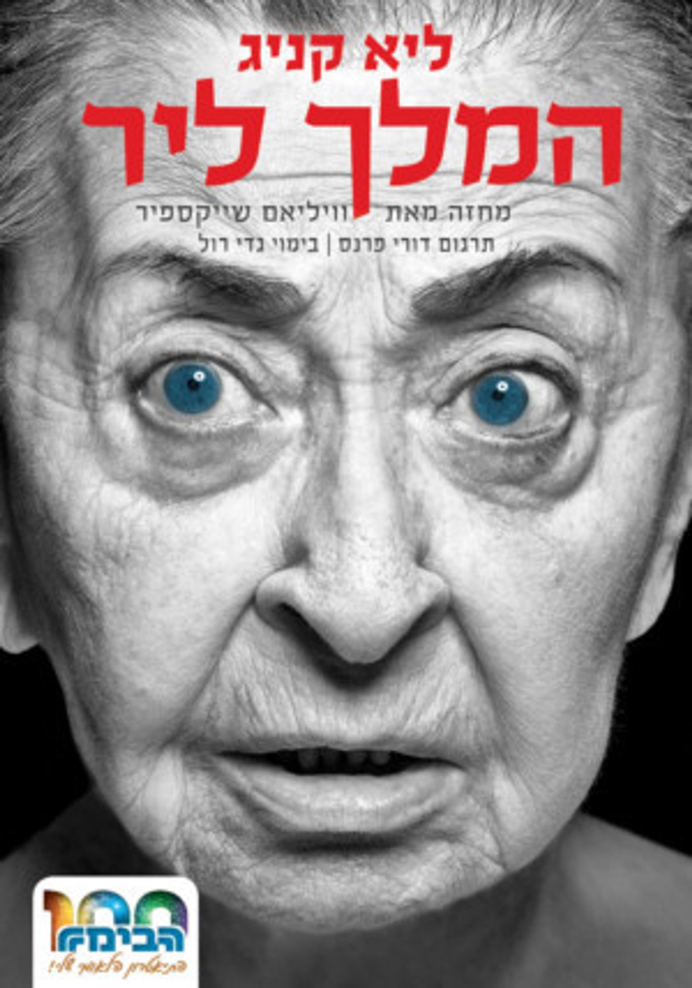 KING LEAR Continues at Habima Theatre Through 11/28  Image