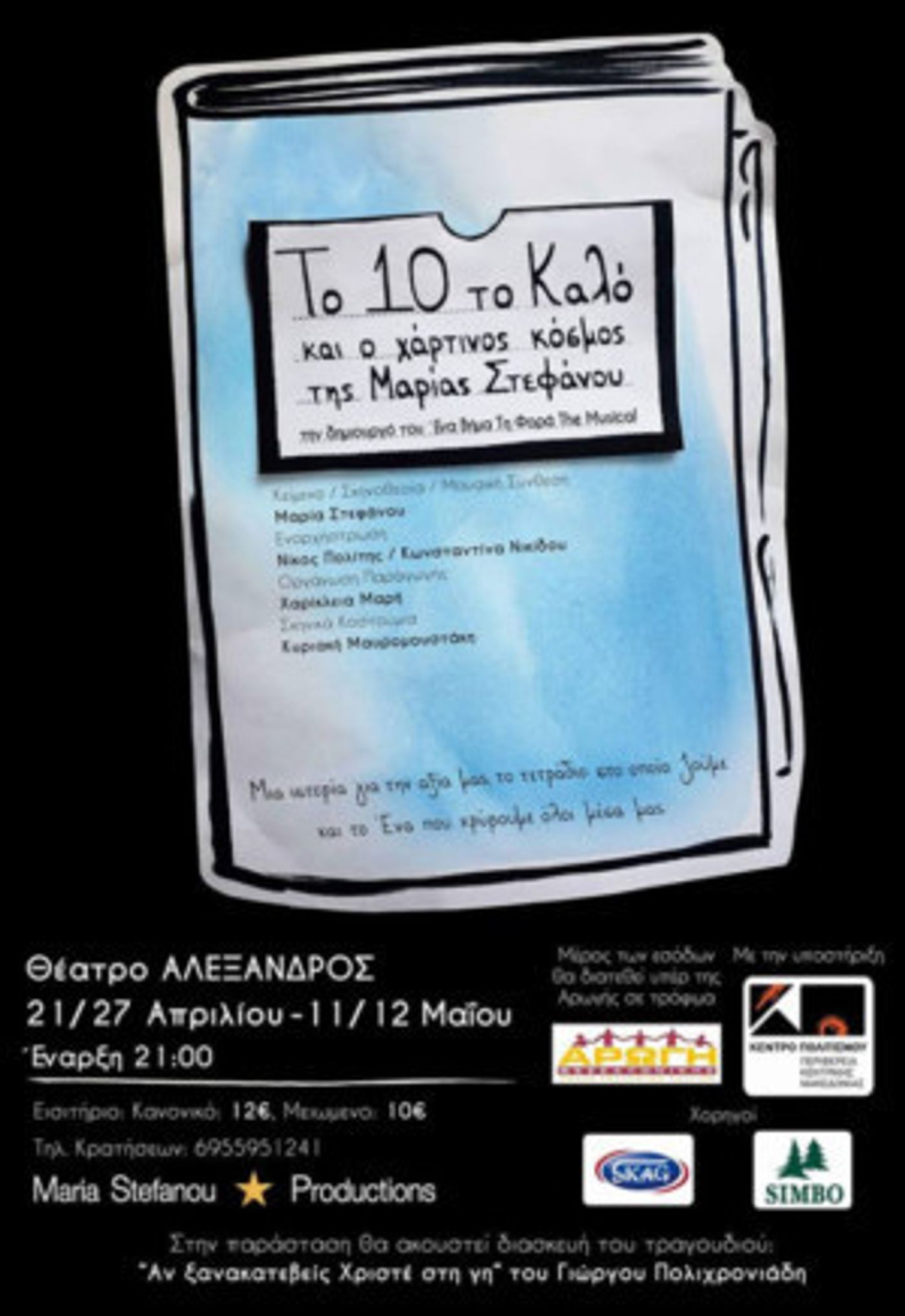 Review: THE GREAT TEN AND THE PAPER WORLD at Theatre Alexandros, Thessaloniki  Image