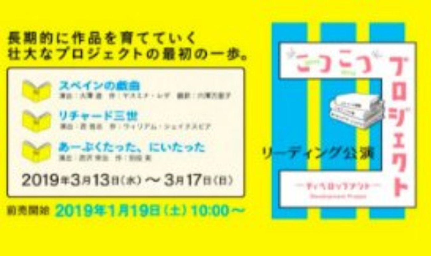 KOTSU-KOTSU PROJECT Coming to New National Theatre This March!  Image