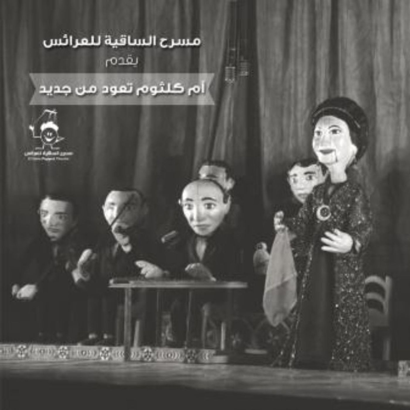 OM KOLTHOUM IS BACK ONSTAGE Comes To El Sakia Puppet Theatre  Image