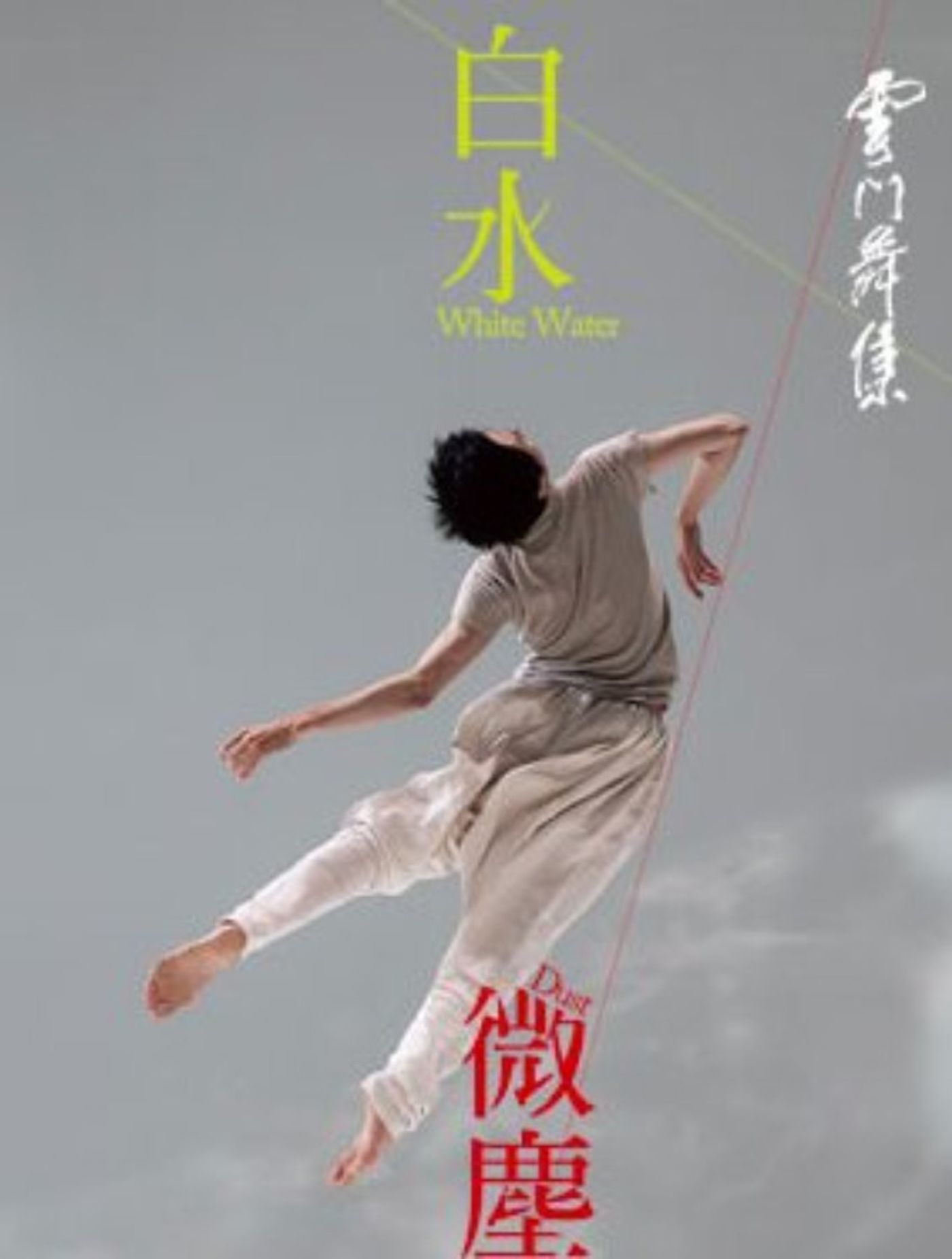 National Centre For The Performing Arts Brings WHITE WATER DUST to China 4/18 - 4/21  Image