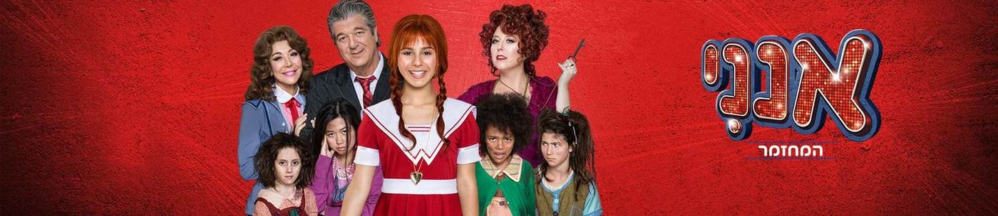 The Musical ANNIE Returns to Israel The Musical ANNIE Returns to Israel Image