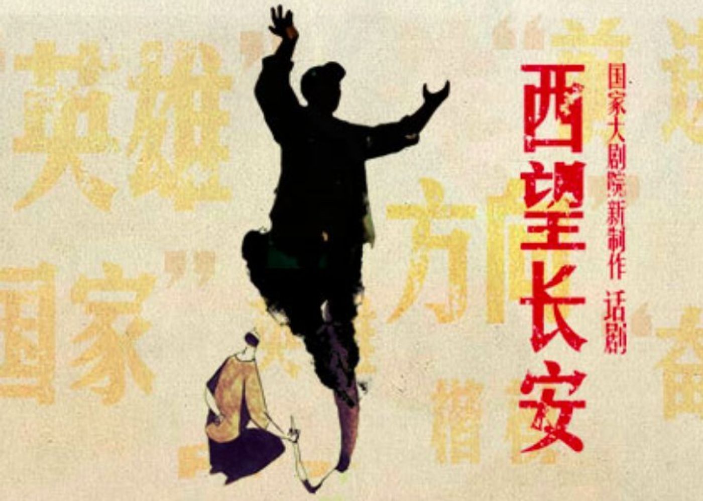 LOOK WEST TO CHANG'AN Playing at National Centre For The Performing Arts Through 3/10  Image