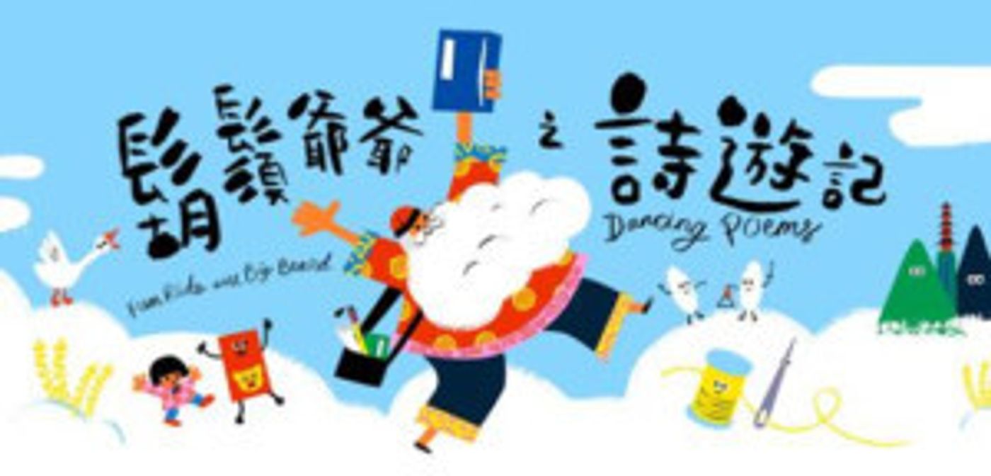 Hong Kong Dance Company Presents FUN RIDE WITH BIG BEARD - DANCING POEMS  Image