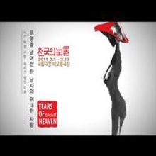 TV: Frank Wildhorn's TEARS OF HEAVEN in Korea!