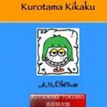 The Flea Theater Presents Kurotama Kikaku’s KUTSUKAKE TOKIJIRO