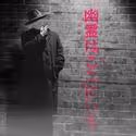 Vitalist Theatre Presents Kobo Abe's THE GHOST IS HERE at DCA