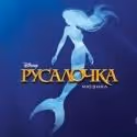 THE LITTLE MERMAID Opens in Moscow at the Rossia Theatre, 10/8