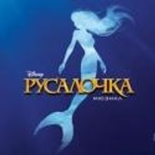 THE LITTLE MERMAID Opens in Moscow at the Rossia Theatre, 10/8