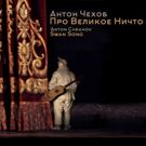 Legendary Russian Actor Ernst Zorin to Star in SWAN SONG at New York Chekhov Festival