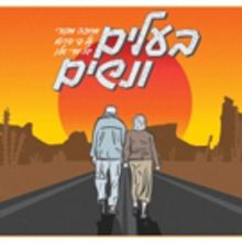 Photo Coverage: HUSBANDS AND WIVES Company Celebrate Opening Night at Haifa Theatre