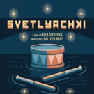 Infinite Variety Productions to Return to FringeNYC with Alla Ilyasova's SVETLYACHKI