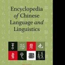 Brill Launches the ENCYCLOPEDIA OF CHINESE LANGUAGE AND LINGUISTICS
