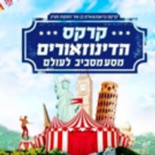 DINOSAURS CIRCUS to Feature Dinosaur Puppets, Acrobats, Circus Performers and More, D