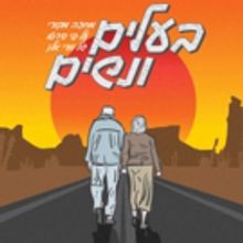 BWW Review: HUSBANDS AND WIVES Turning Heads at Haifa Theatre