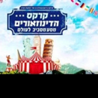 STAGE TUBE: First Look at THE DINOSAURS CIRCUS - A JOURNEY AROUND THE WORLD