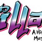 Michael Stiggers to Headline Hip Hop Musical iLLA! at O'Neill Center; Cast Announced!