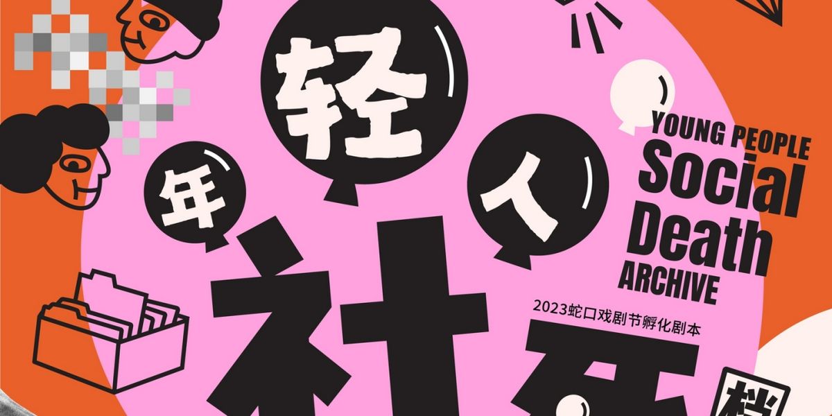 年轻人社死档案室 (YOUNG PEOPLE SOCIAL DEATH ARCHIVE) Explores The Complexity And Loneliness Of Growing Up