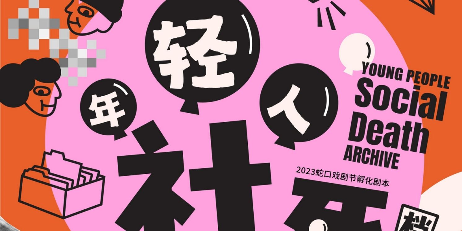 年轻人社死档案室 (YOUNG PEOPLE SOCIAL DEATH ARCHIVE) Explores The Complexity And Loneliness Of Growing Up  Image