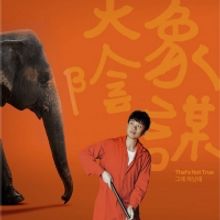  THAT'S NOT TRUE Comes to  Hong Kong Arts Centre Shouson Theatre in March 2022