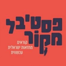 Haifa Theater Announces its First Reading Festival