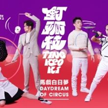 Tai Kwun Circus Plays BRING CHRISTMAS HOME Running Through February 2021