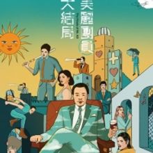 Hong Kong Repertory Theatre Presents THE FINALE OF MR. AD