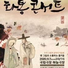 2020 Lively Cultural Property Hwatong Concert Comes to the Sky Theater