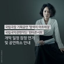 National Theater of Korea Cancels Myeongsaeg-I Afregirl and Winter Concert