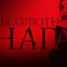 ABSOLUTELY NAKED is Now Playing at Crave Theatre