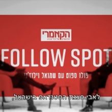 VIDEO:  Samuel Luzeni Chats on Cameri Theater's First Episode of FOLLOW SPOT