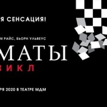Moscow Production of CHESS Hits 150,000 Audience Members Since Premiere