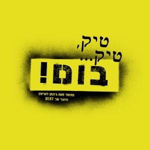 TICK, TICK... BOOM! Makes Its Israeli Debut In A Strictly Limited Engagement