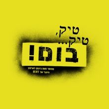 TICK, TICK... BOOM! Makes Its Israeli Debut In A Strictly Limited Engagement