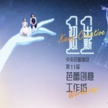 The National Ballet of China Holds 11th Ballet Workshop Evening in Beijing