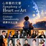 Lingli Li to Perform at SYMPHONY OF HEART AND ART Benefit Concert