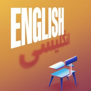 All-Iranian Cast of ENGLISH at Goodman Theatre to Begin Rehearsals