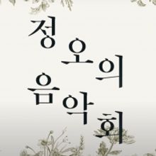 National Theater of Korea Presents MIDDAY CONCERT