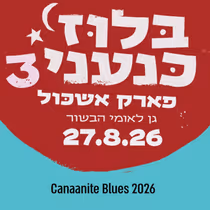 CANAANITE BLUES FESTIVAL to Return for Third Year at Eshkol Park