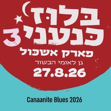 CANAANITE BLUES FESTIVAL to Return for Third Year at Eshkol Park
