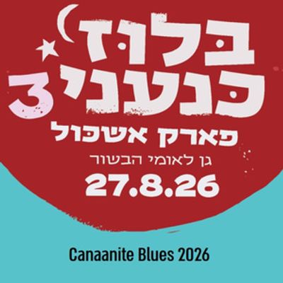 CANAANITE BLUES FESTIVAL to Return for Third Year at Eshkol Park