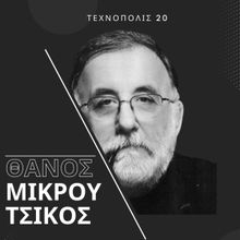 Technopolis 20 to Host Tribute to Greek Composer Thanos Mikroutsikos